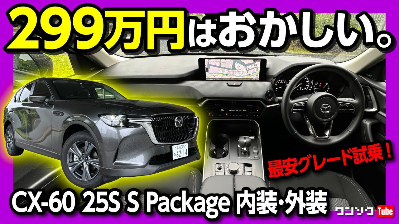 【コスパがおかしい】一番安いマツダCX-60 25Sの内装･外装を試乗評価! Sパッケージ ガソリンFRで装備充実! もはやコレがベストでは&hellip; | MAZDA CX60 25S S Package