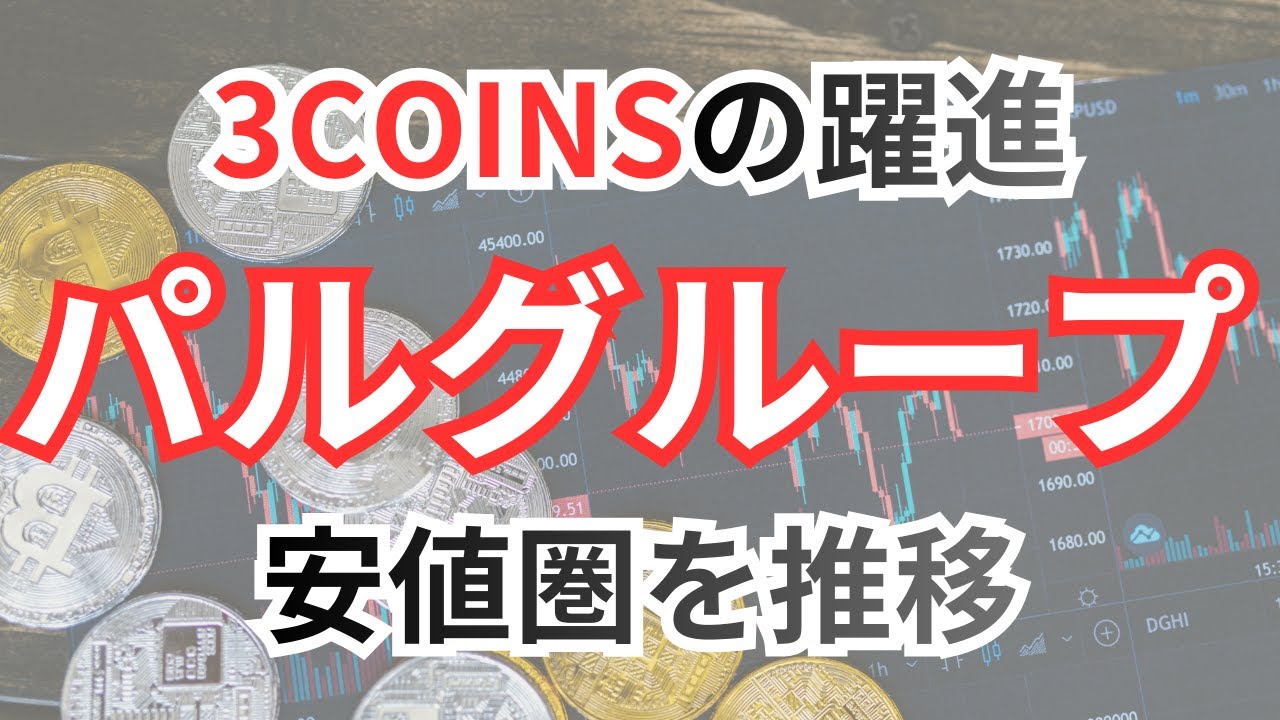 パルグループ（2726）：市場予測を上回る利益成長が期待・健全な財務基盤と株主還元策
