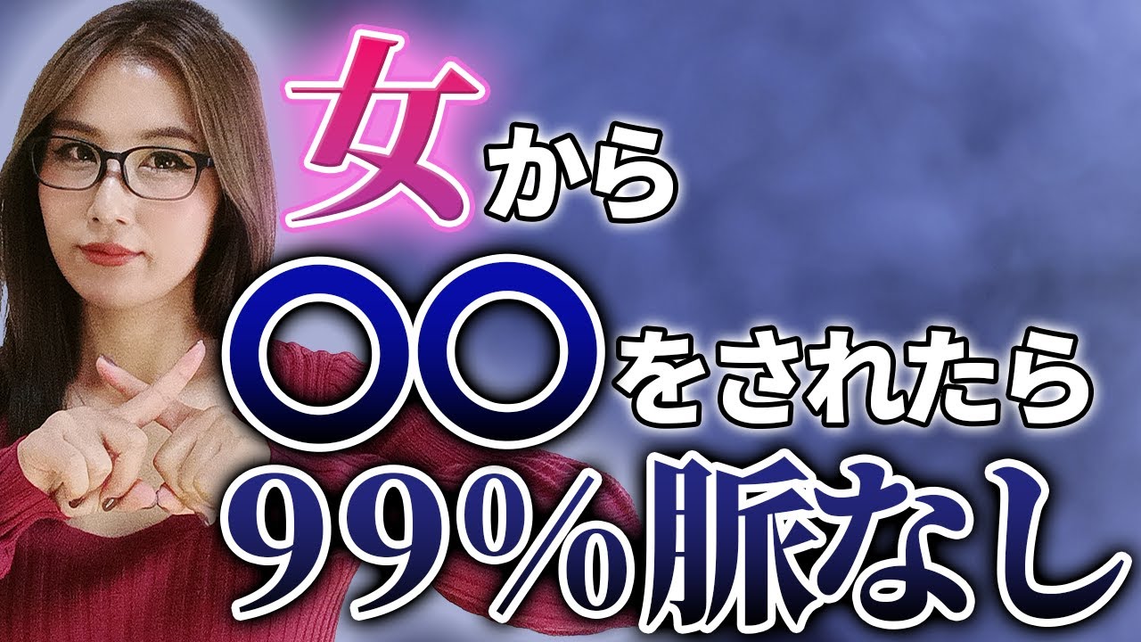 【有料級】１ミリも興味のない男性だけにするガチの脈なしサイン