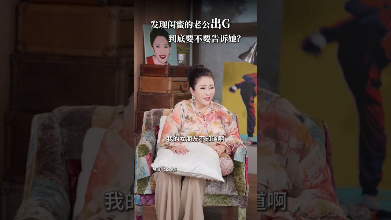 发现闺蜜老公出G 要不要告诉？朋友情侣吵架劝分劝和？ #女性#婚姻#友情#边界感#认知