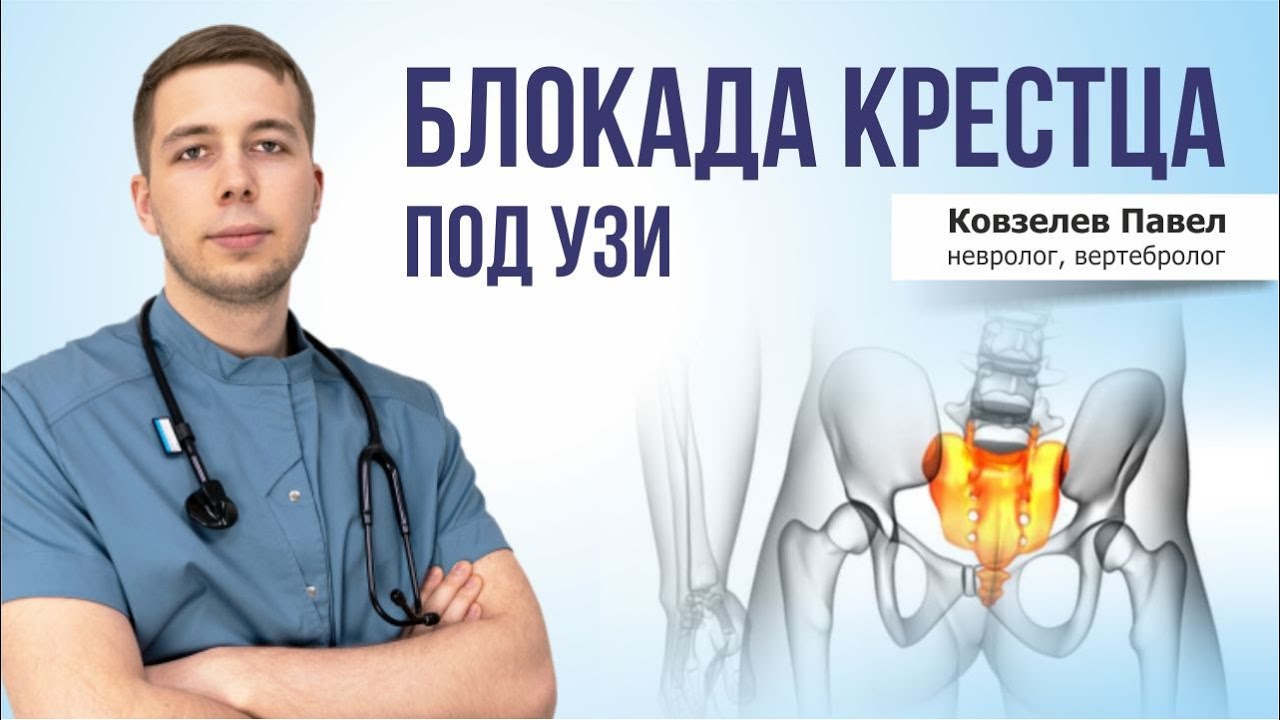 Крестцово-подвздошный сустав. Блокада под УЗИ. Лечение