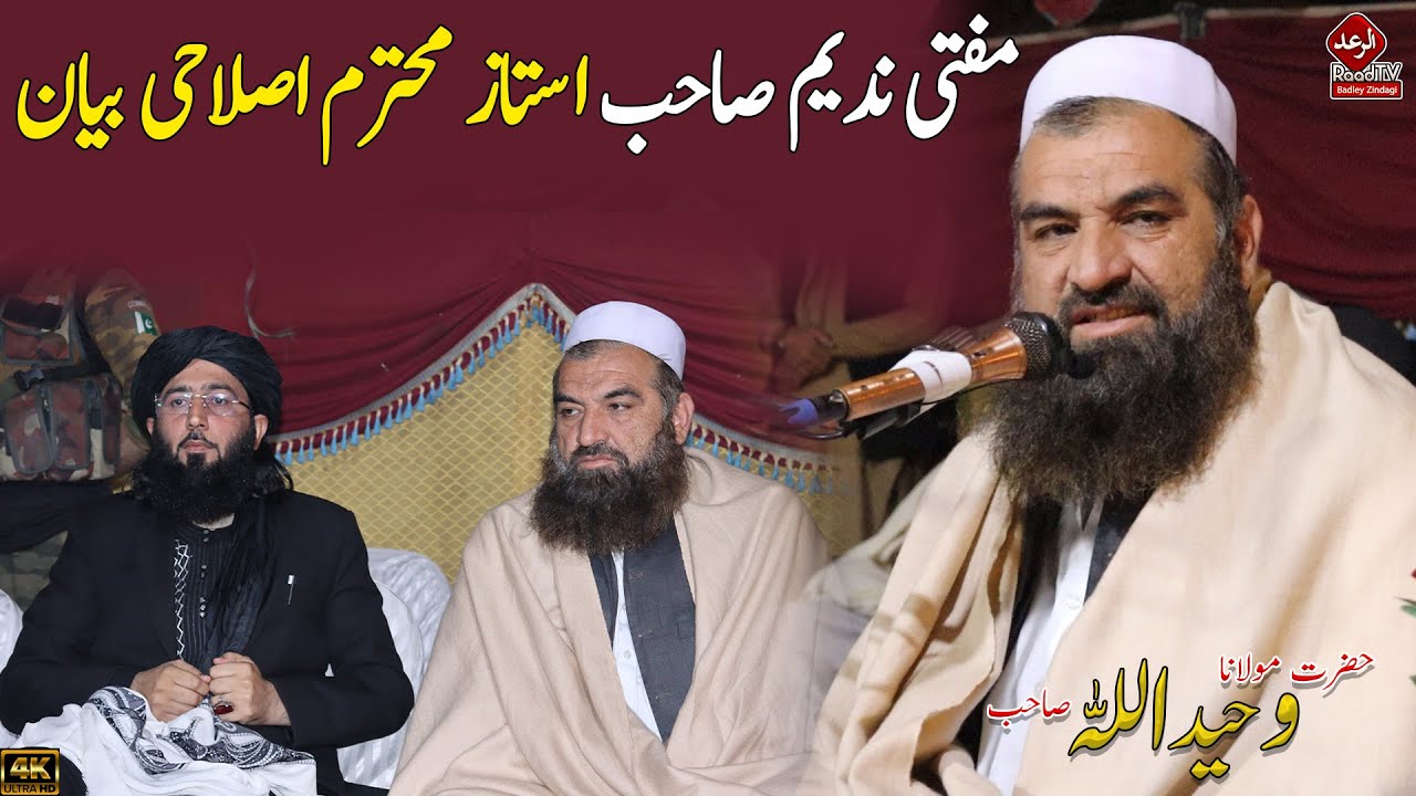 مفتی ندیم صاحب استاز محترم اصلاحی بیان || حضرت مولانا وحید اللہ صآحب