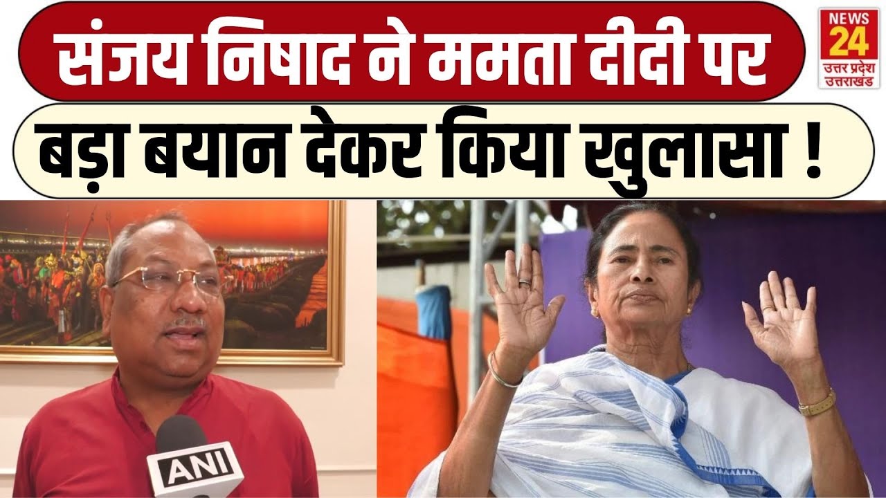 Sanjay Nishad On Mamata Banerjee : संजय निषाद ने ममता दीदी पर बड़ा बयान देकर किया खुलासा !