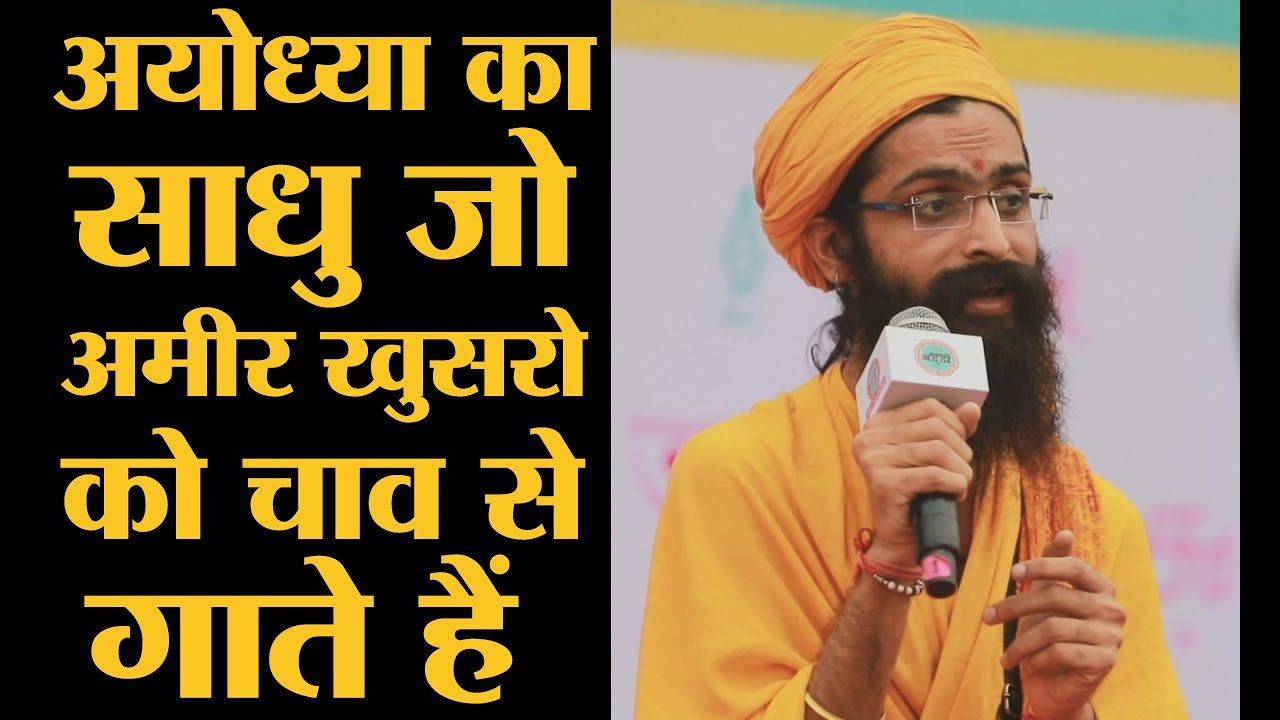 Ayodhya के Sadhu Manvendra Das जो Amir Khusrow का Chaap Tilak Sab Chinni Re Mose Naina मस्त गाते हैं