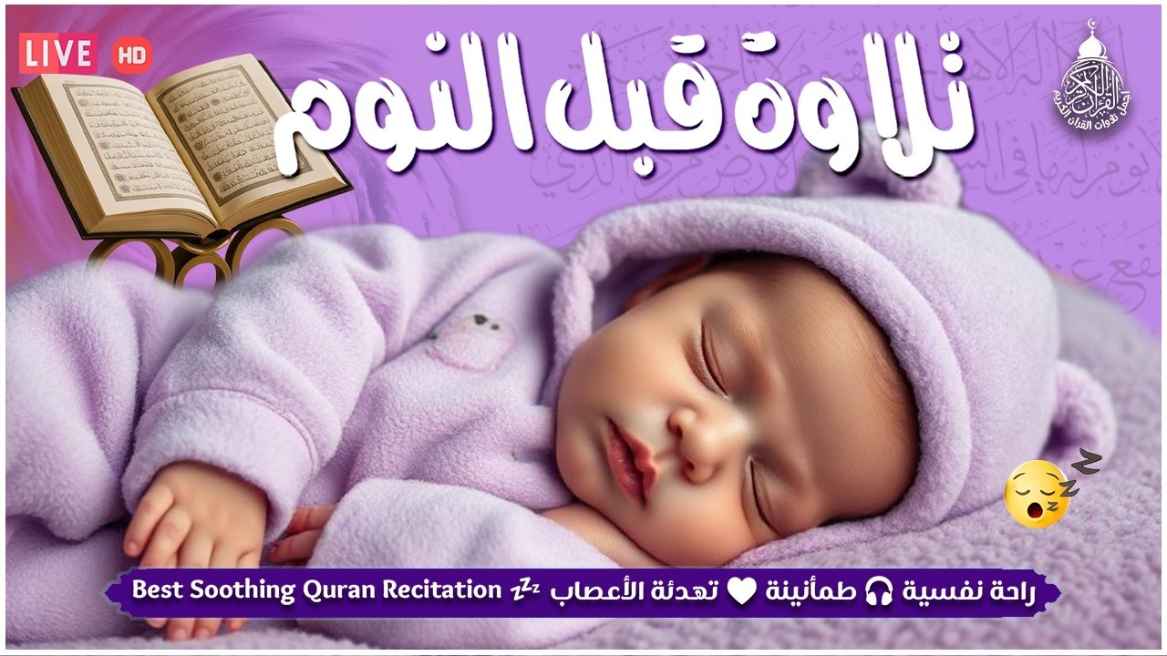 قران كريم بصوت جميل جدا قبل النوم 😌 راحة نفسية لا توصف 🎧 Quran Recitation