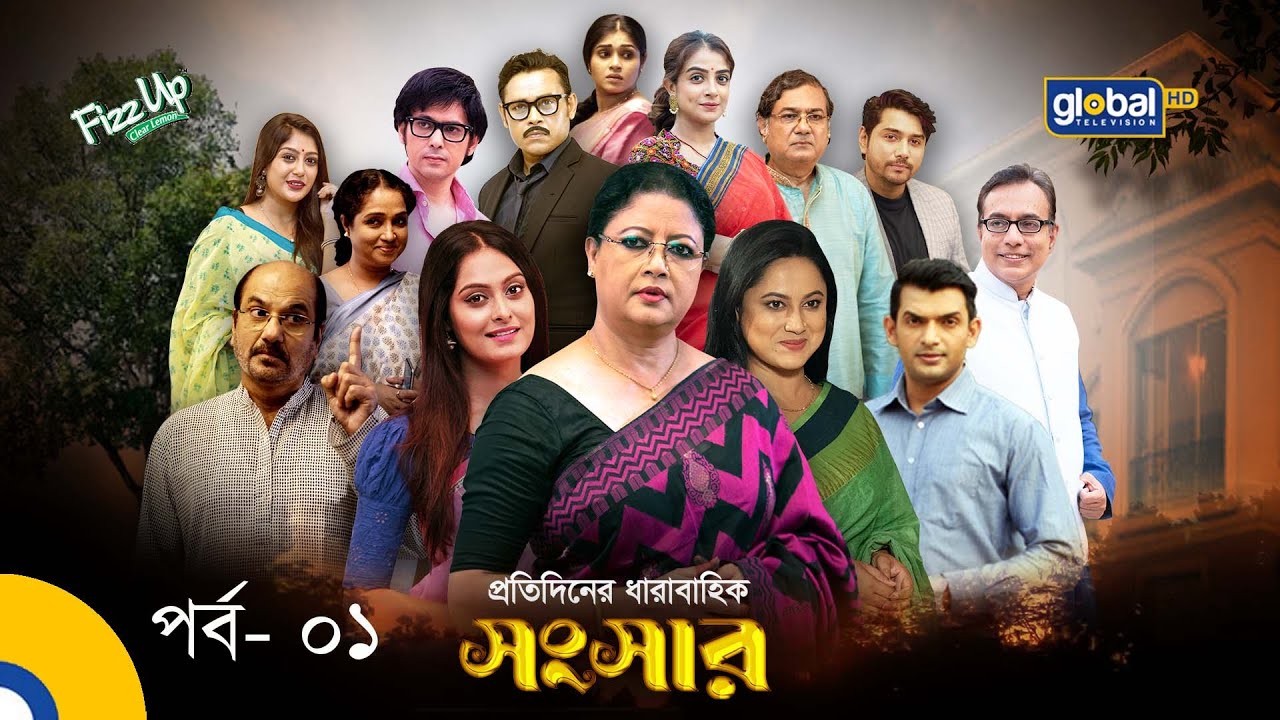 Daily Soap | Sangsar | সংসার | Ep 01 | Global TV Entertainment