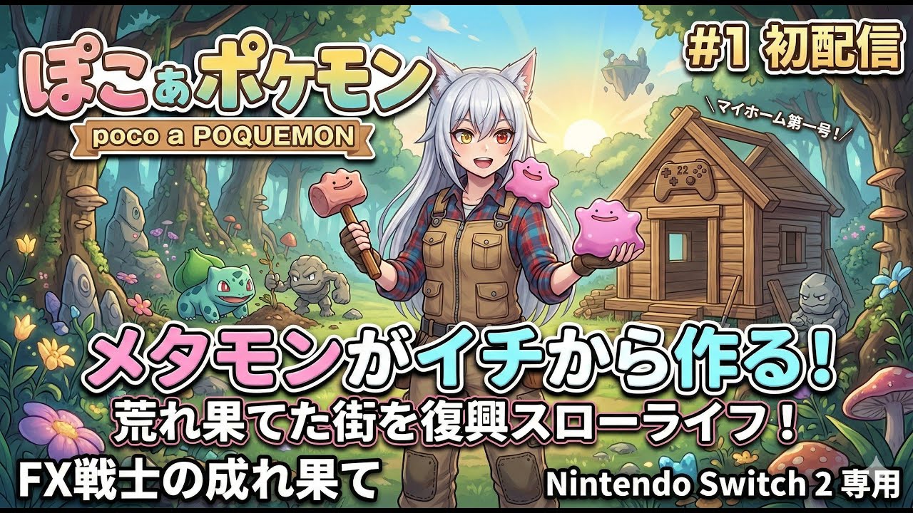 【ぽこ あ ポケモン】#1 メタモンになってイチから作る、ポケモンたちとの新生活！【初見プレイ / FX戦士の成れ果て】