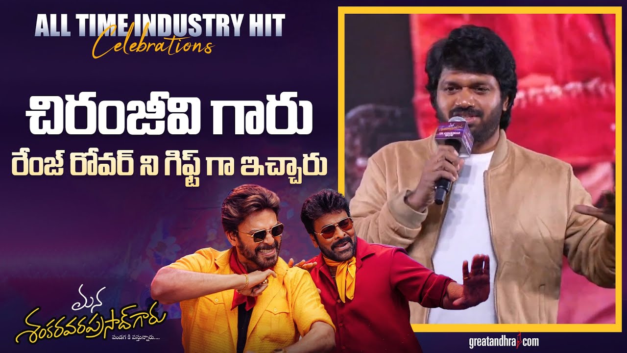Director Anil Ravipudi Speech at Mana ShankaraVaraPrasad Garu All Time Industry Hit Celebrations