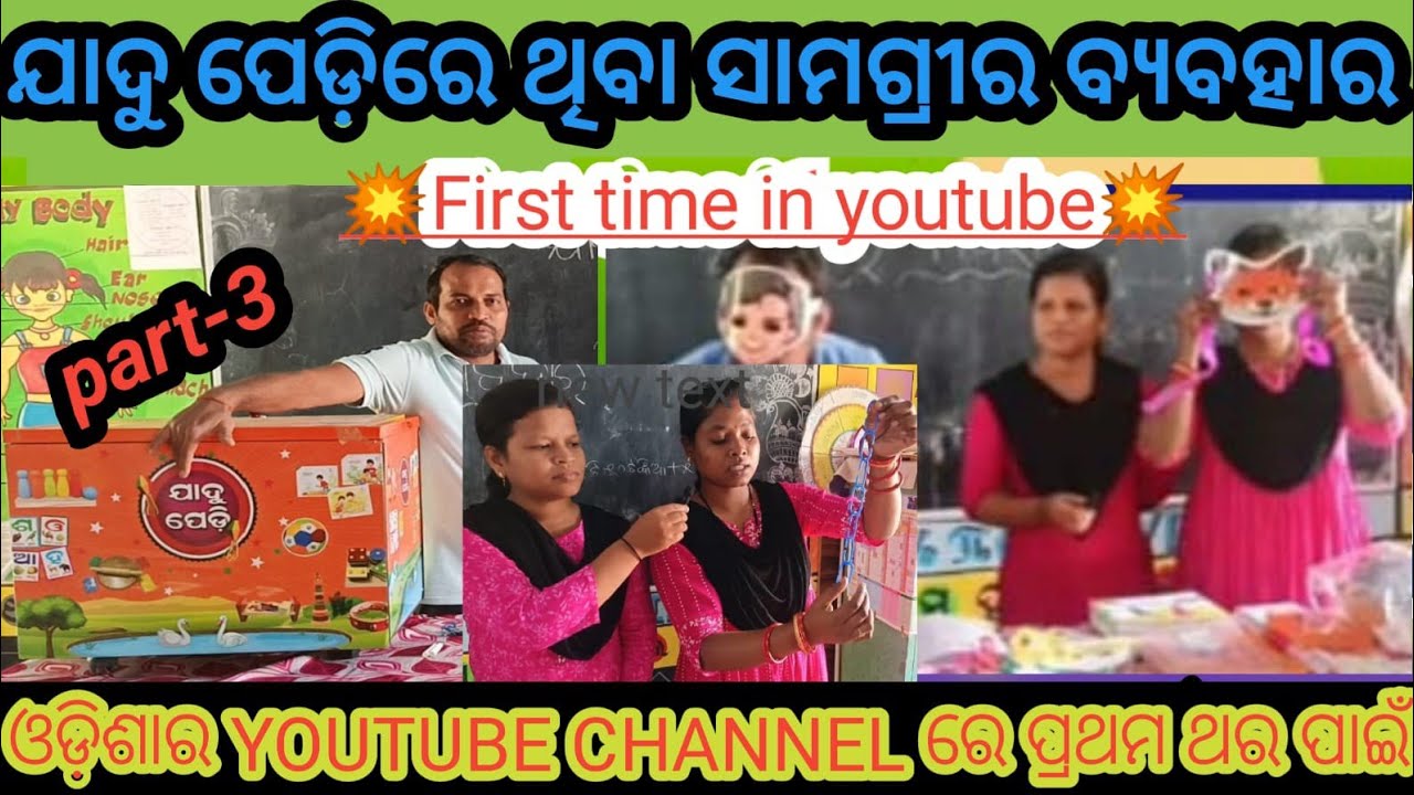 ଯାଦୁ ପେଡ଼ି ରେ ଥିବା ସାମଗ୍ରୀର ବ୍ୟବହାର🔥💐PART-3💥✨ପ୍ରଥମ ଥର ପାଇଁ YOUTUBE ରେ💥JADU PEDI✨#viralvideo#school💥🔥
