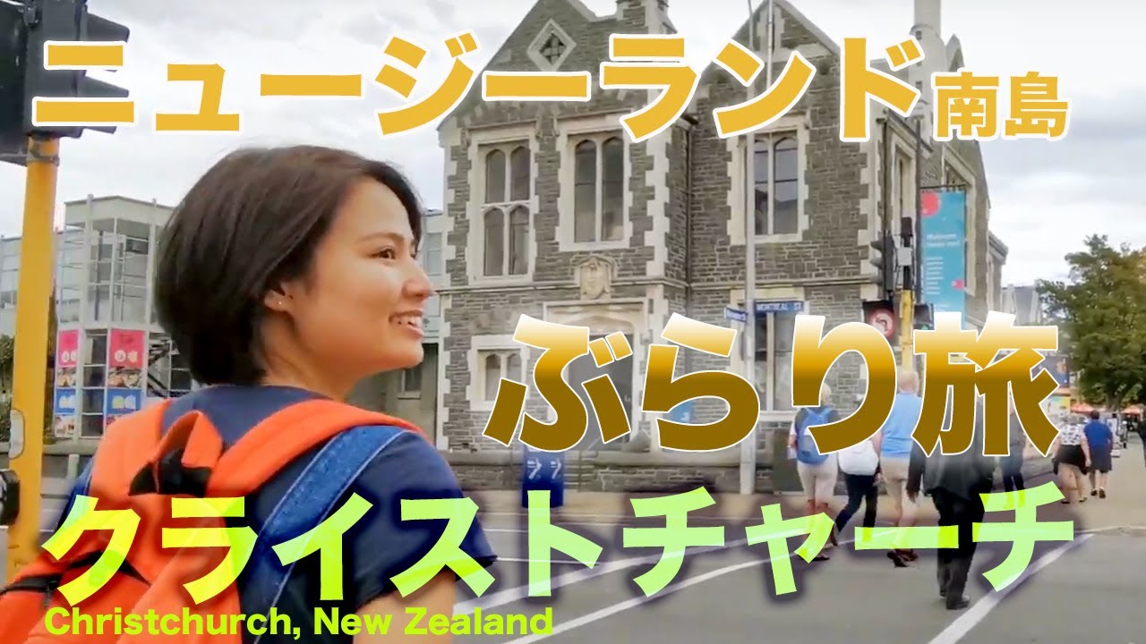 新谷あやか クライストチャーチ街歩き／ニュージーランド留学後の再訪