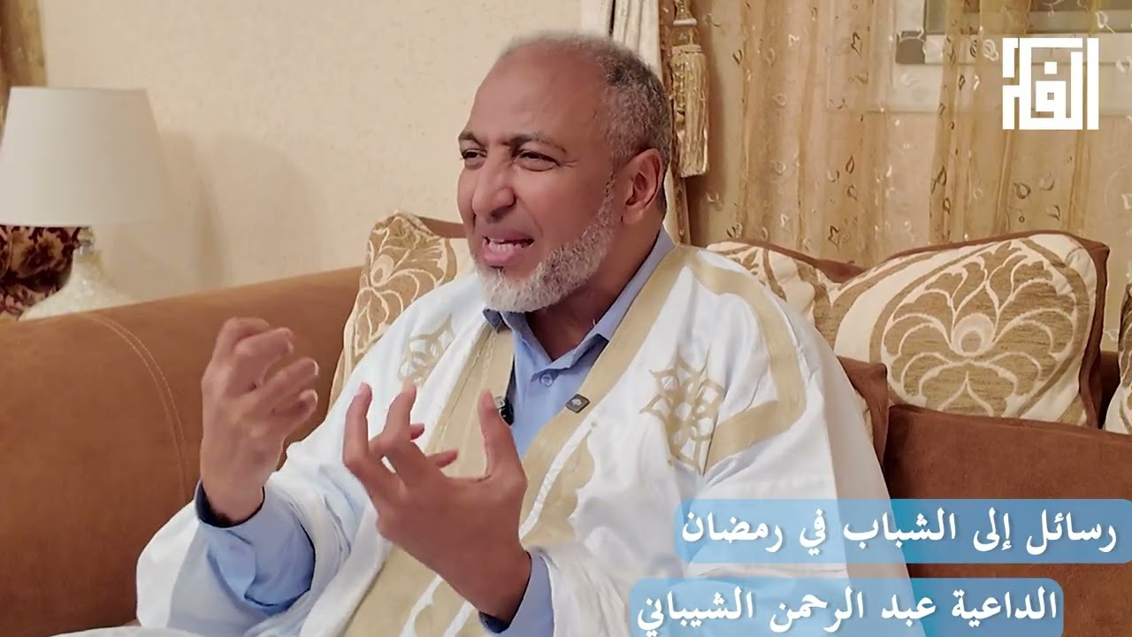 رسائل إلى الشباب في رمضان -  الدكتورعبد الرحمن الشيباني
