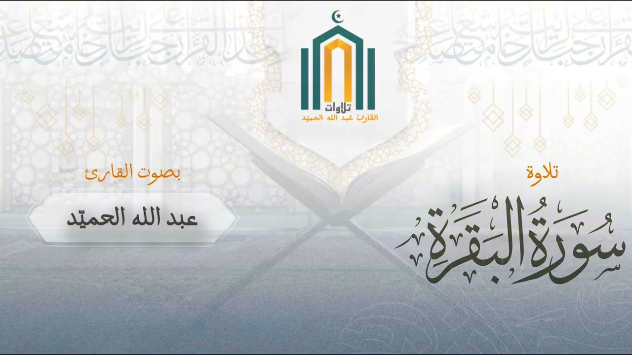 تراويح الليلة الرابعة من رمضان ١٤٤٧ | القارئ عبد الله الحميّد 