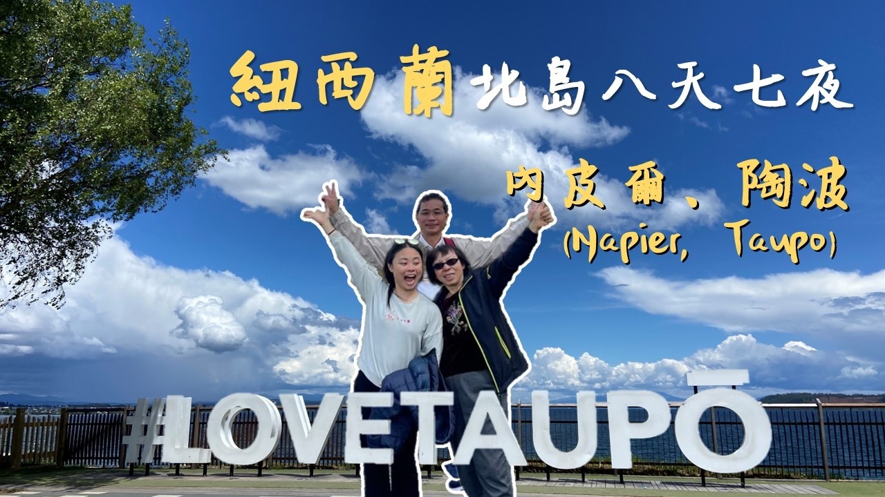 紐西蘭北島八天七夜｜內皮爾、陶波 New Zealand South Island
