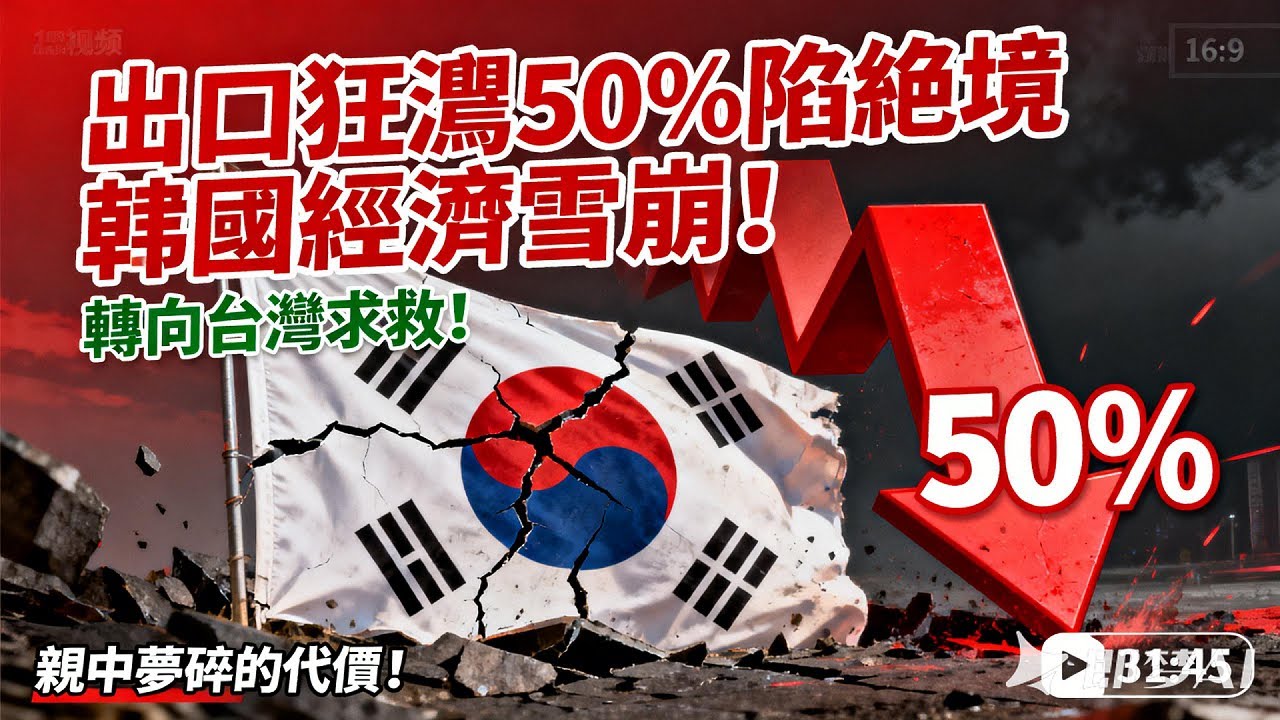 韩国经济危机，特别是出口暴跌.