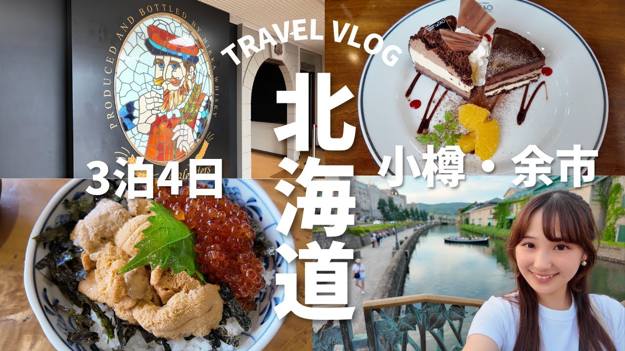 【北海道旅行Vlog】札幌＆小樽＆余市グルメ旅🍜🦪 小樽運河・余市蒸留所・ルタオ・けやき味噌ラーメン満喫✨