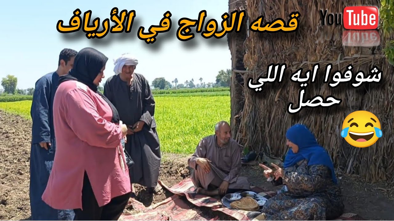 اتجوزت وعيشت مع جوزى فى الأرياف 💔والنهايه كانت في المدينه بسبب محدش يتوقعه❗ الجزء الاول 