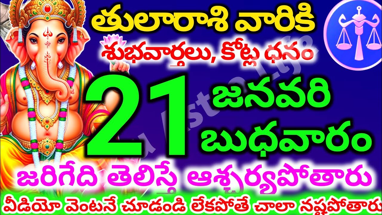 తులారాశి వారికి, జనవరి  21న బుధవారం జరిగేది తెలిస్తే ఆశ్చర్యపోతారు | Telugu astro life | tularashi