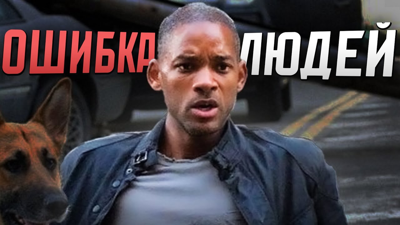 Я - легенда: фильм предсказавший будущее