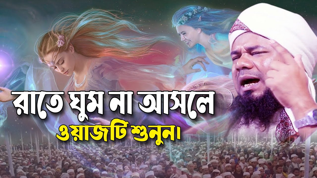 Kannar waz Rajibpuri | শরিফুজ্জামান রাজিবপুরী ওয়াজ | রাতে ঘুম না আসলে ওয়াজটি শুনুন। Bangla Waz 2024