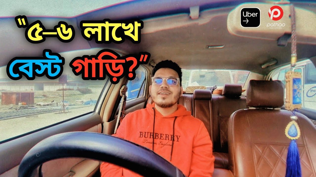 low budget Used Car for Ride sharing! ৫ থেকে ৬ লাখ টাকায় বেস্ট গাড়ি কোনটা? 