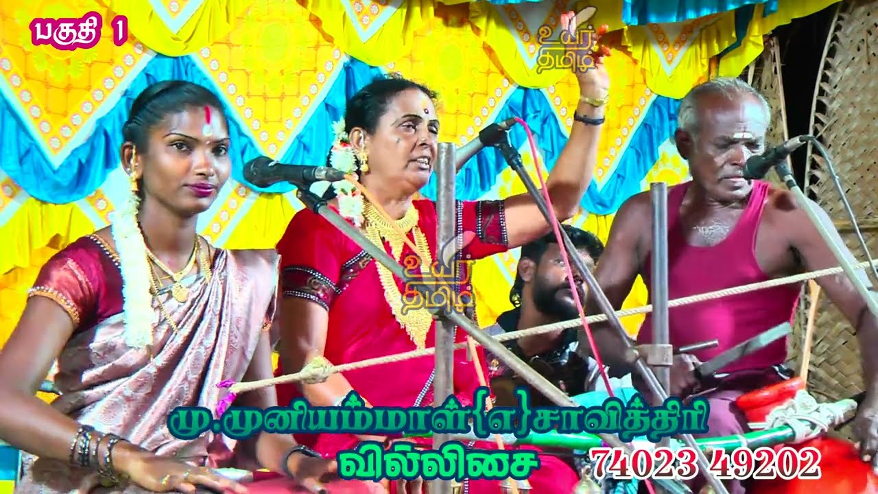 🛑பகுதி 1👑அம்மன் கதை💥 முனியம்மாள்(எ) சாவித்திரி வில்லிசை#savithirivillupattu #villupattu #villisai