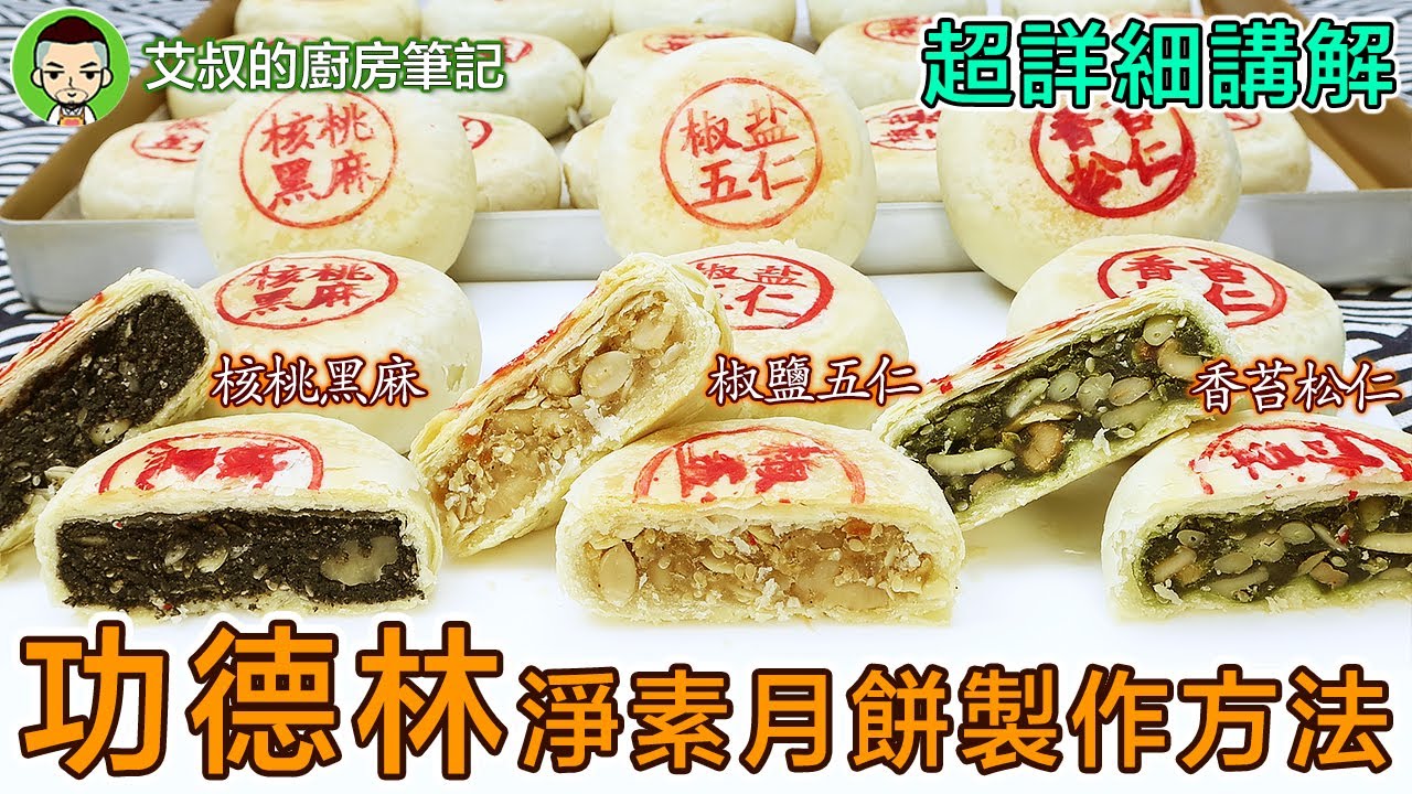 上海功德林淨素蘇式月餅製作方法｜大包酥｜核桃芝麻 ｜椒鹽五仁 ｜海苔松仁｜Crispy MoonCake Recipe 滬市糕團點心系列第20集｜艾叔的廚房筆記