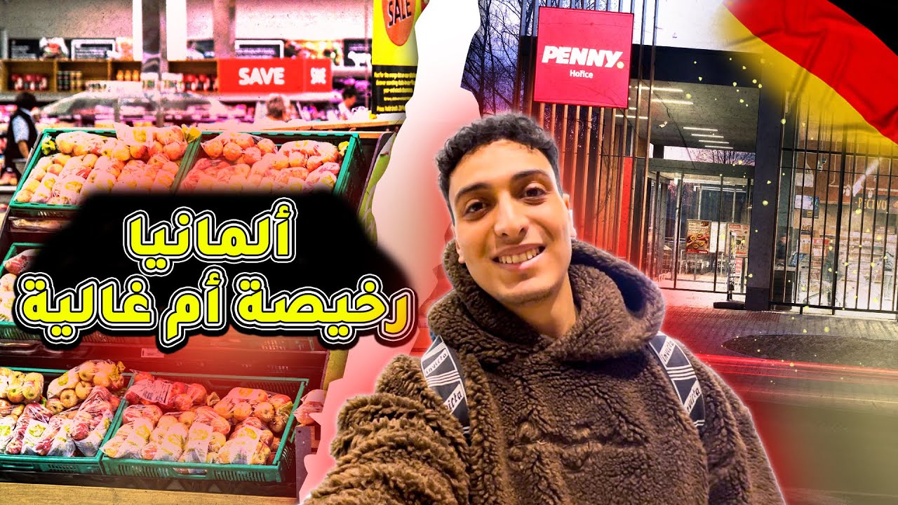Nabil in Germany |  Penny اسعار السلع الغذائية فى ارخص سوبر ماركت فى المانيا 🇩🇪