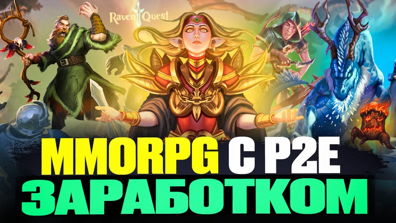 Мобильная MMORPG с P2E Заработком на Максималках | Raven Quest