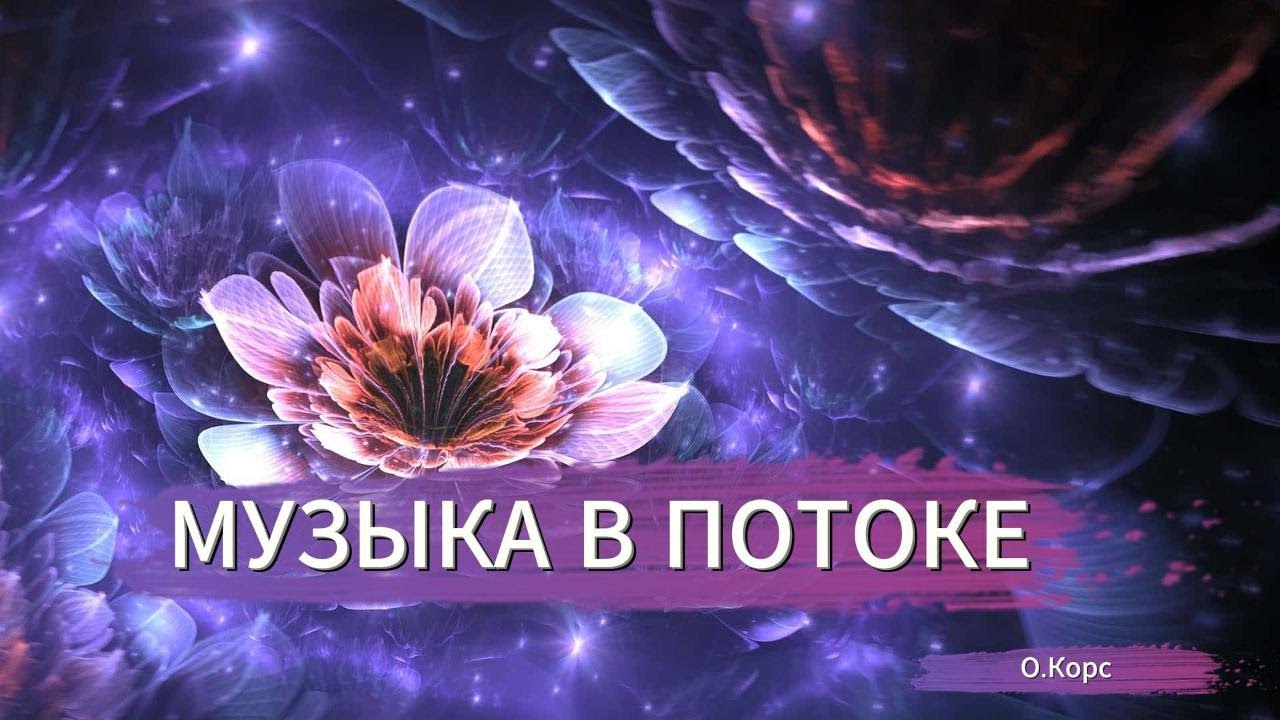Музыка в потоке, красивая музыка