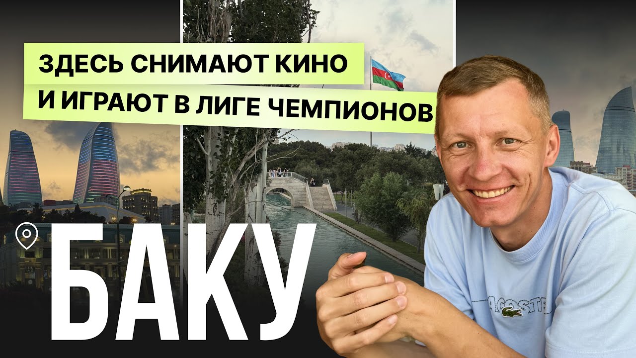 БАКУ - ГОРОД, ГДЕ СНИМАЮТ КИНО И ИГРАЮТ В ЛИГЕ ЧЕМПИОНОВ