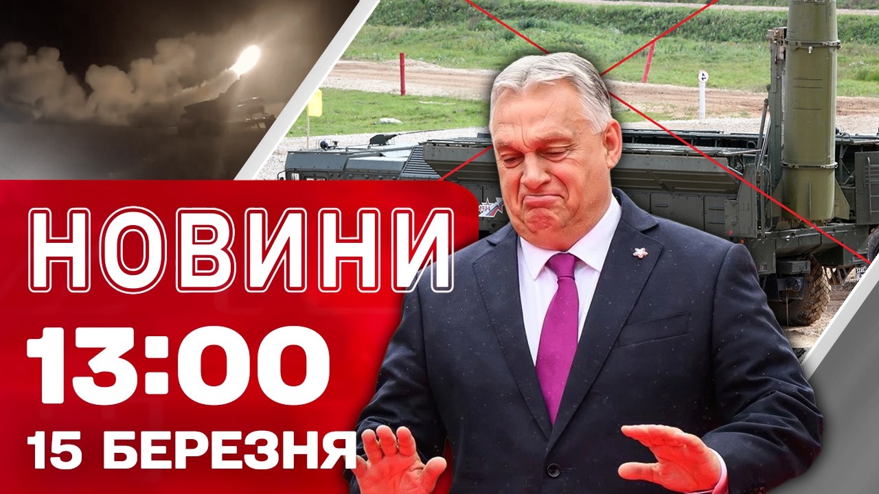 Новини 13:00 15 березня. МІНУС РОСІЙСЬКА ППО в Криму! ОРБАНА знову “понесло”