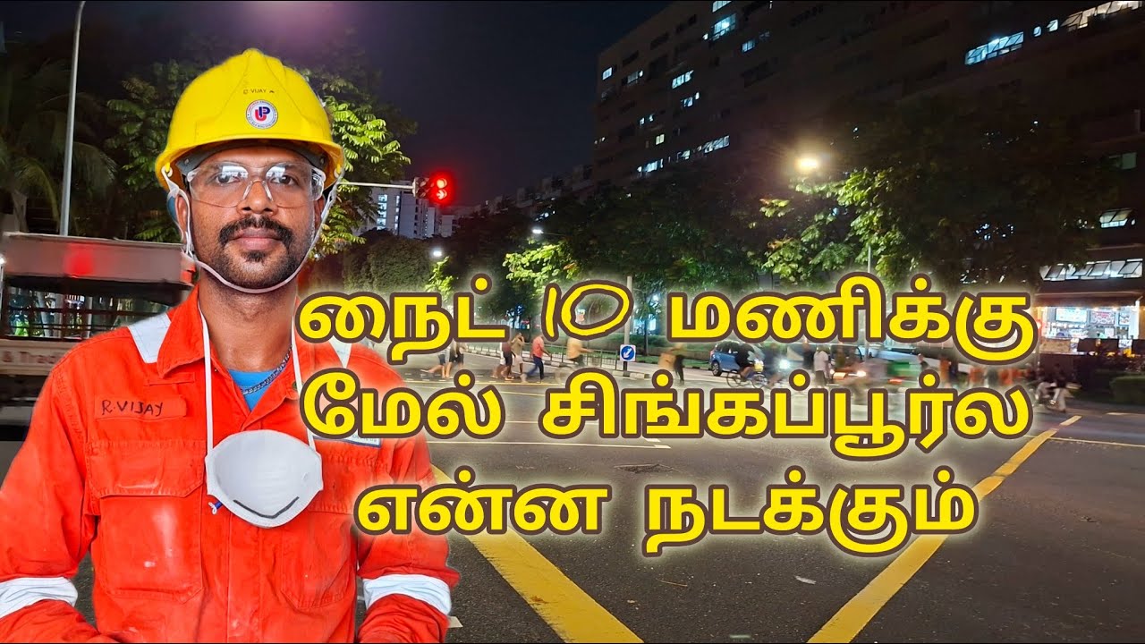 இரவு 10 மணிக்கு மேல் சிங்கப்பூர் ல என்ன நடக்கும் | what really happens in singapore after 10 pm