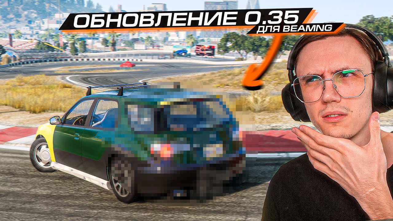 СТРАШНОЕ ОБНОВЛЕНИЕ 0.35... ЧТО ОНИ НАТВОРИЛИ?.. BEAMNG DRIVE