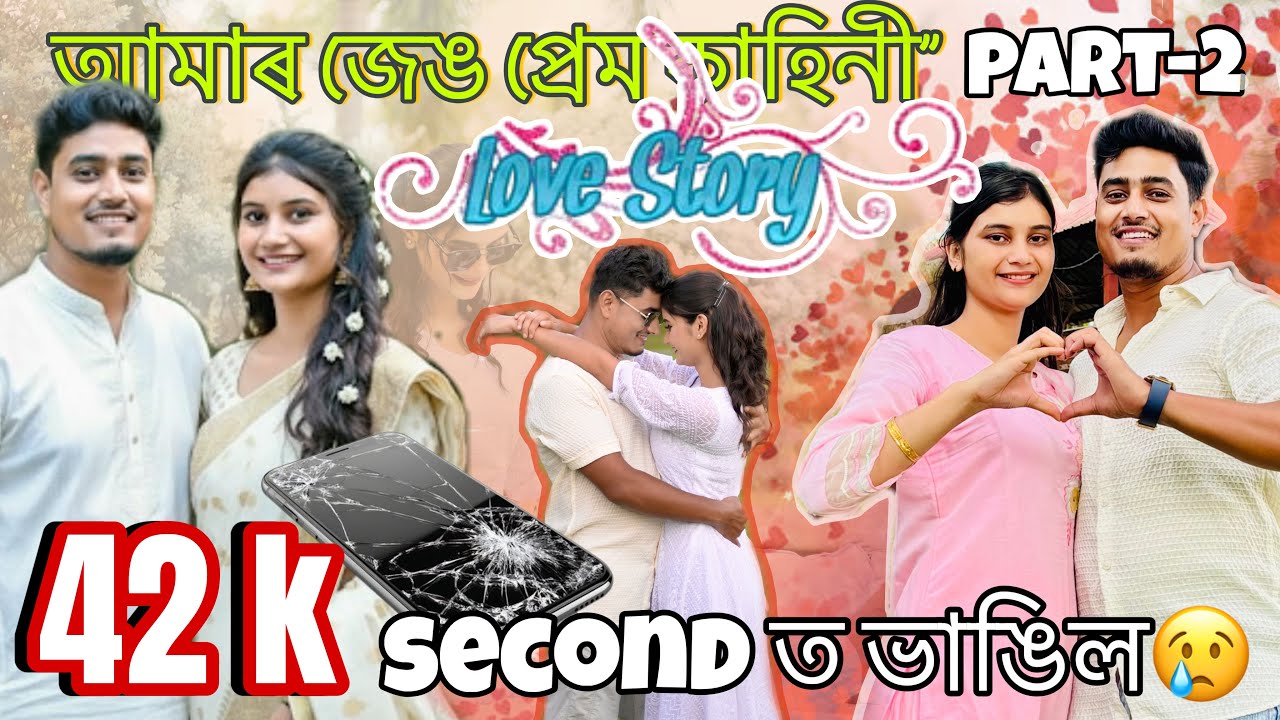 আমাৰ জেঙ প্রেম কাহিনী” 💝part-2// 42 kৰ mobile📱second ত ভাঙিল😢//jerry’s Love Journey🫶@JerrywithSk 