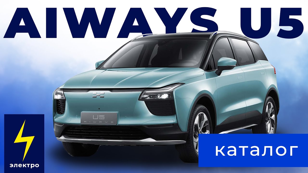 Каталог: AIWAYS U5 (электрокроссовер из Китая)