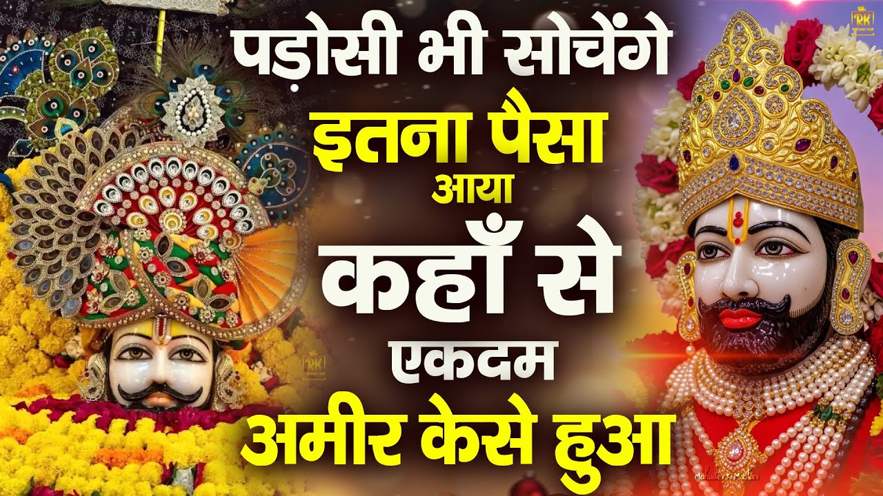 फ़क़ीर भी करोडपति हो जायेगा ये भजन सुनकर | शक्तिशाली श्याम भजन | #jaishreeshyam #shyamji #shyambaba
