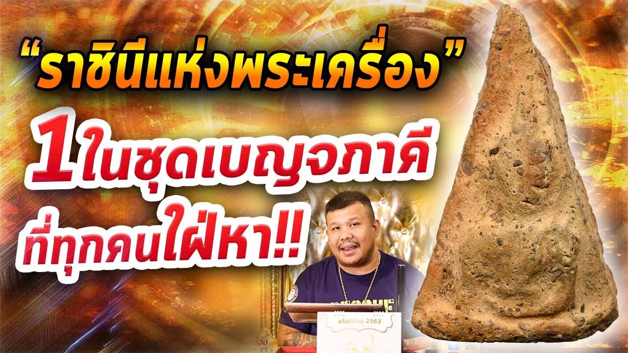 พระนางพญาพิษณุโลก พิมพ์อกนูนเล็ก l หยิบกล้องส่องพระ Ep.218  23/03/63