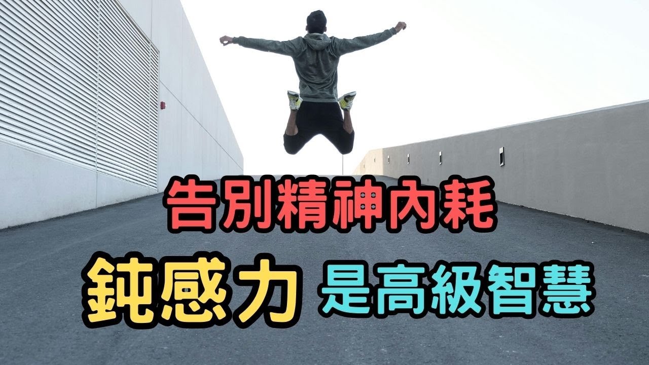 告別精神內耗！渡邊淳一《鈍感力》：&ldquo;遲鈍&rdquo; 從不是傻，而是能扛住壓力、走得更遠的高級生存智慧。
