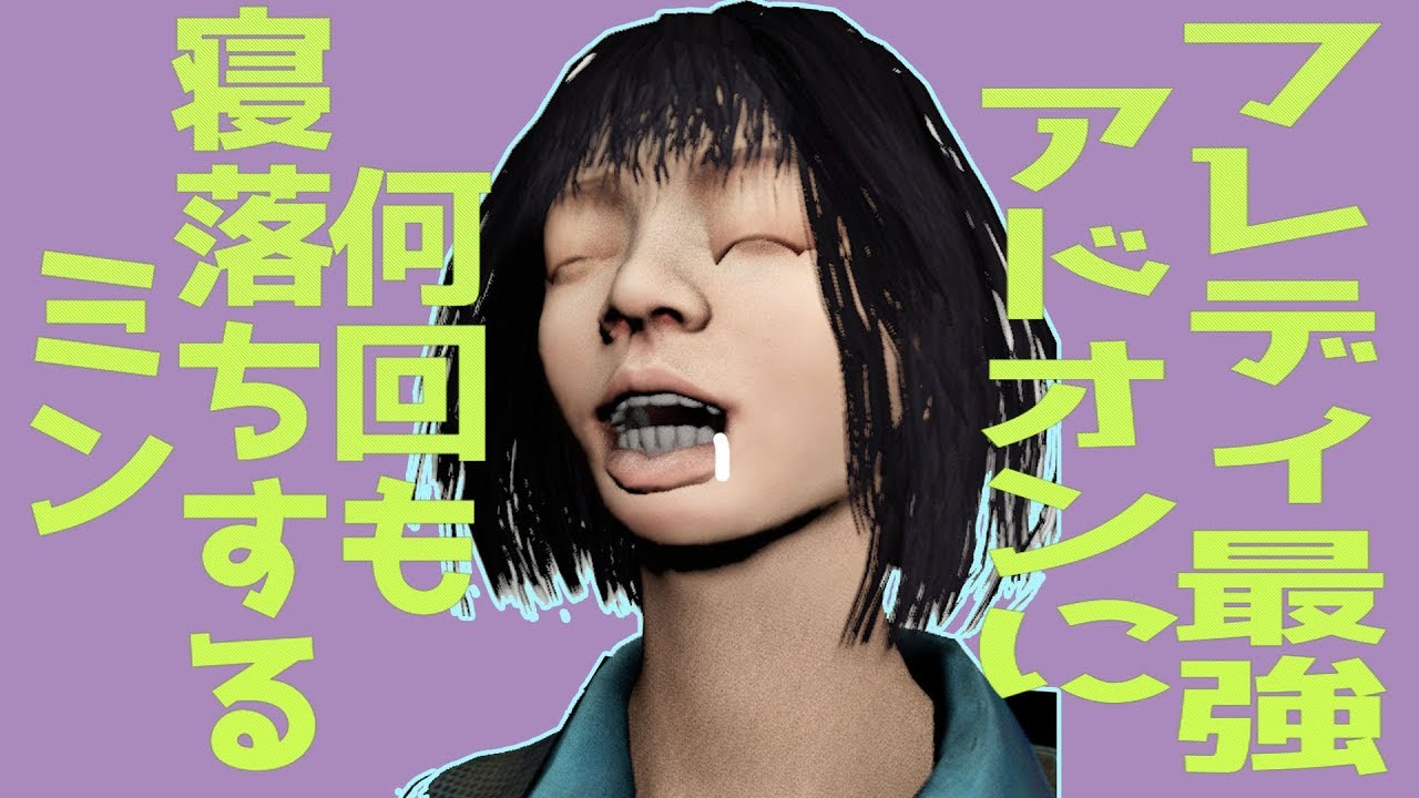 フレディ最強アドオンに何回も寝落ちするミン【デッドバイデイライト】　#137
