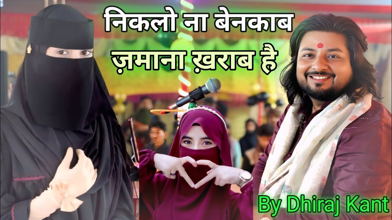 निकलो ना बेनकाब ज़माना ख़राब है  Niklo Na Benaqab Zamana Kharab Hai #dhiraj_kant #ghazal