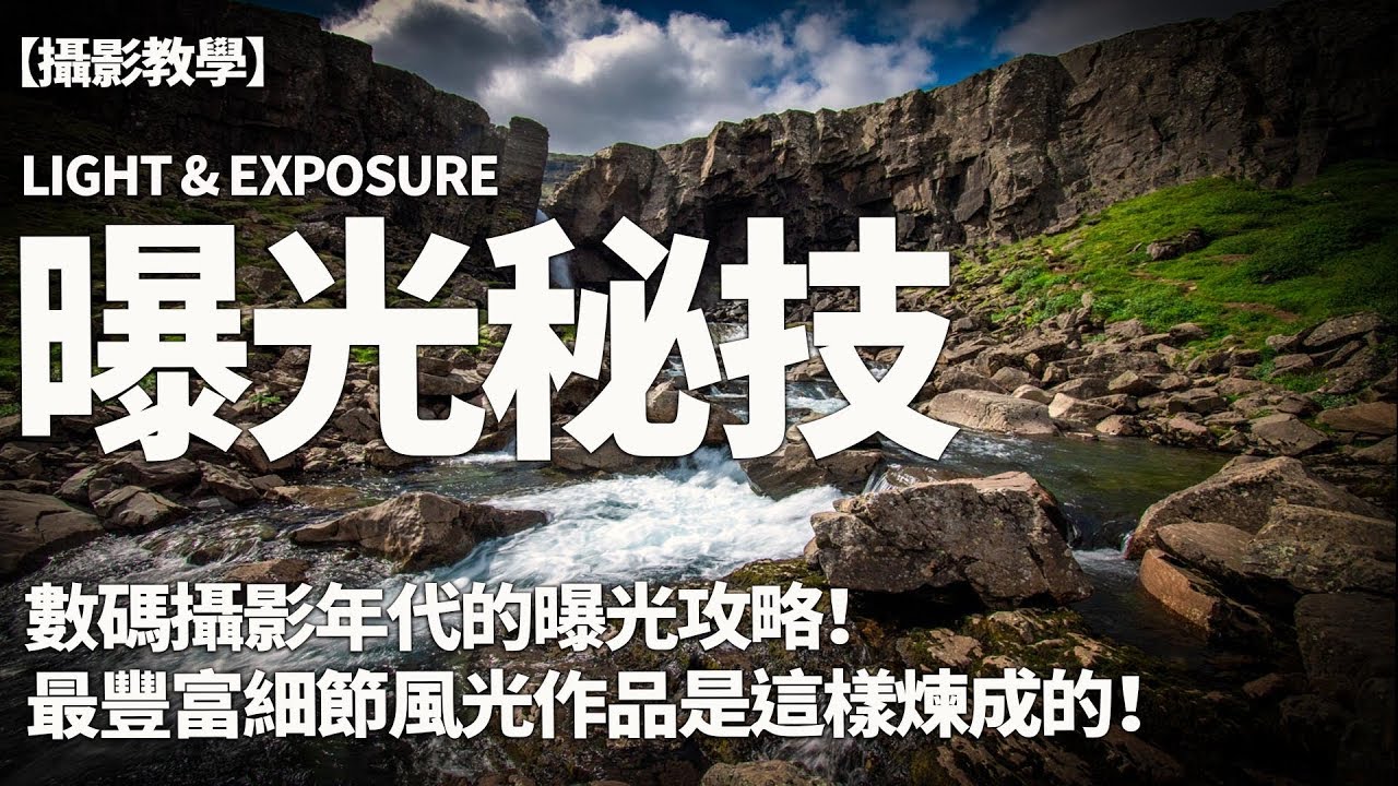 【攝影教學】大師曝光秘技原來可以這樣重現！3幅作品的曝光策略+Photoshop執相實例示範