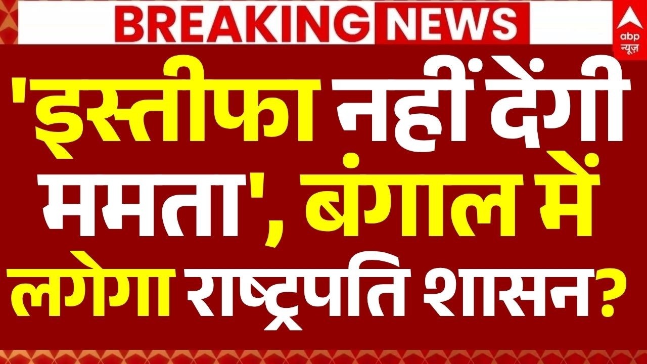 Mamata Banerjee Press Conference LIVE: 'इस्तीफा नहीं देंगी ममता', बंगाल में लगेगा राष्ट्रपति शासन?