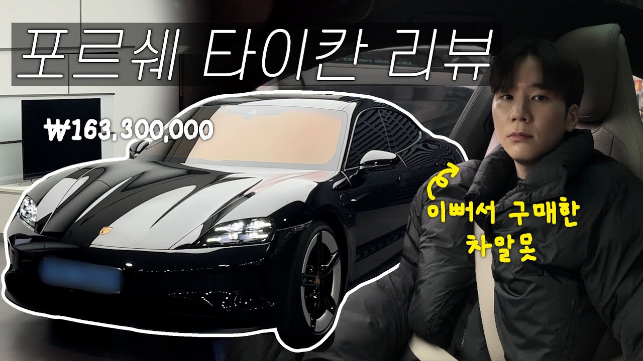 차알못의 신형포르쉐 타이칸 내맘대로 출고후기 (타이칸은 무적권블랙이지)