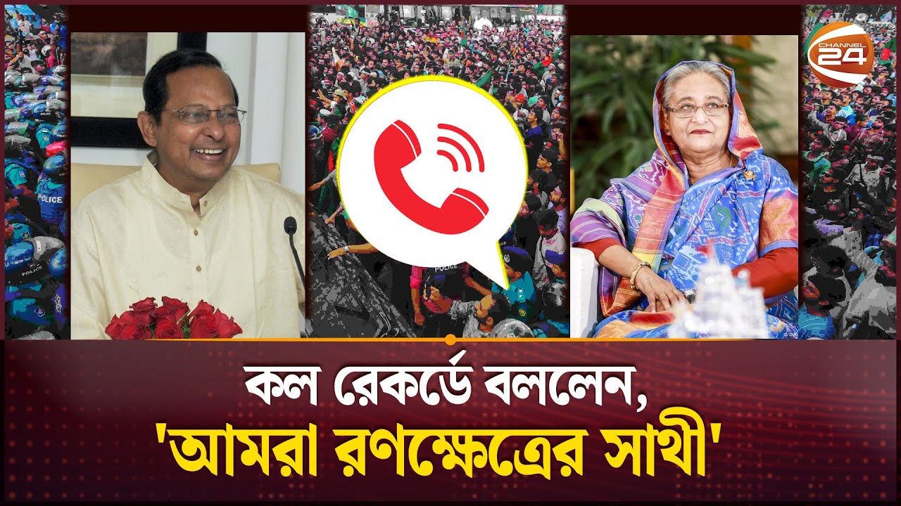 ইনুর সাথে শেখ হাসিনার ফোনালাপ ফাঁস | Sheikh Hasina | Hasanul Haq Inu | Phone call | Channel 24