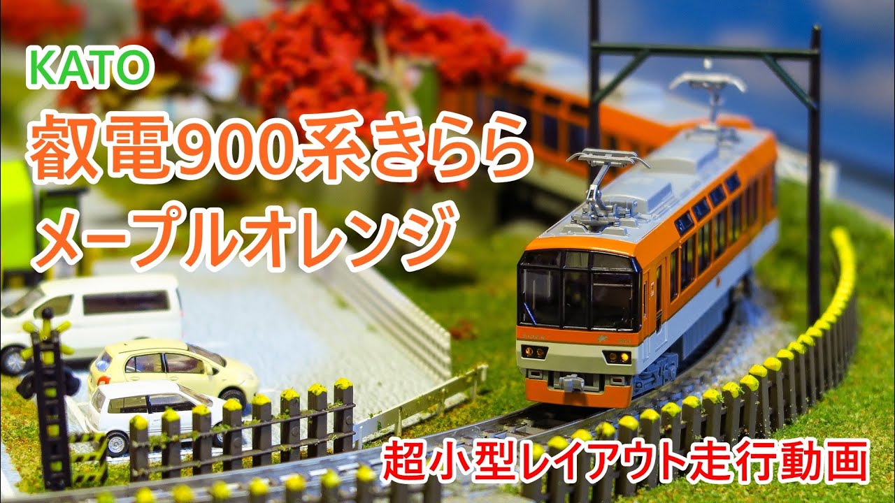 【Nゲージ】紅葉の超小型レイアウトを走行する叡電900系きらら
