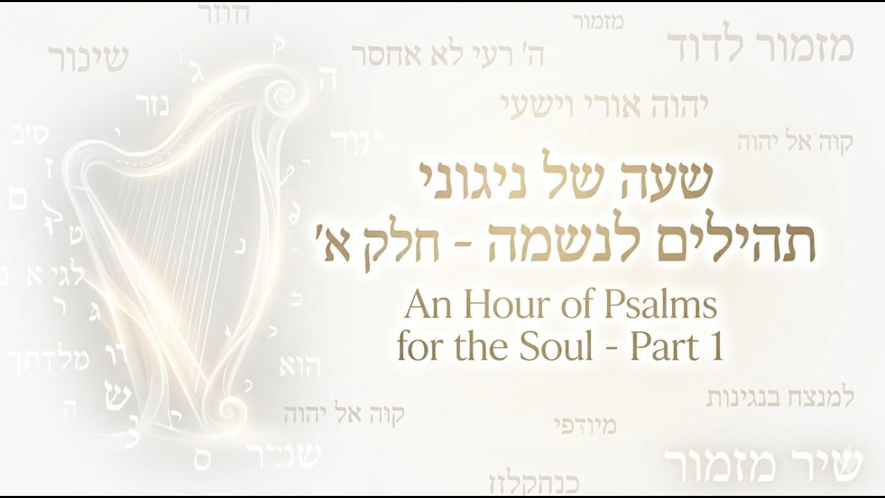 שעה של שירים מתוך תהילים - חלק א' \ Songs from Psalms - Part 1