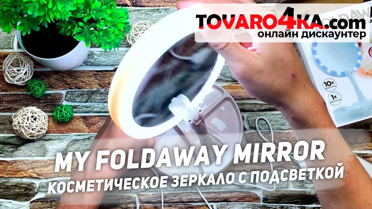 Косметическое зеркало с подсветкой My FoldAway Mirror / Обзор
