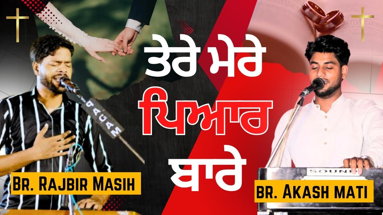 New masih song |YESHU tere mere peyar bare by Rajbir masih || Akash matti #masihsong #christiansong 
