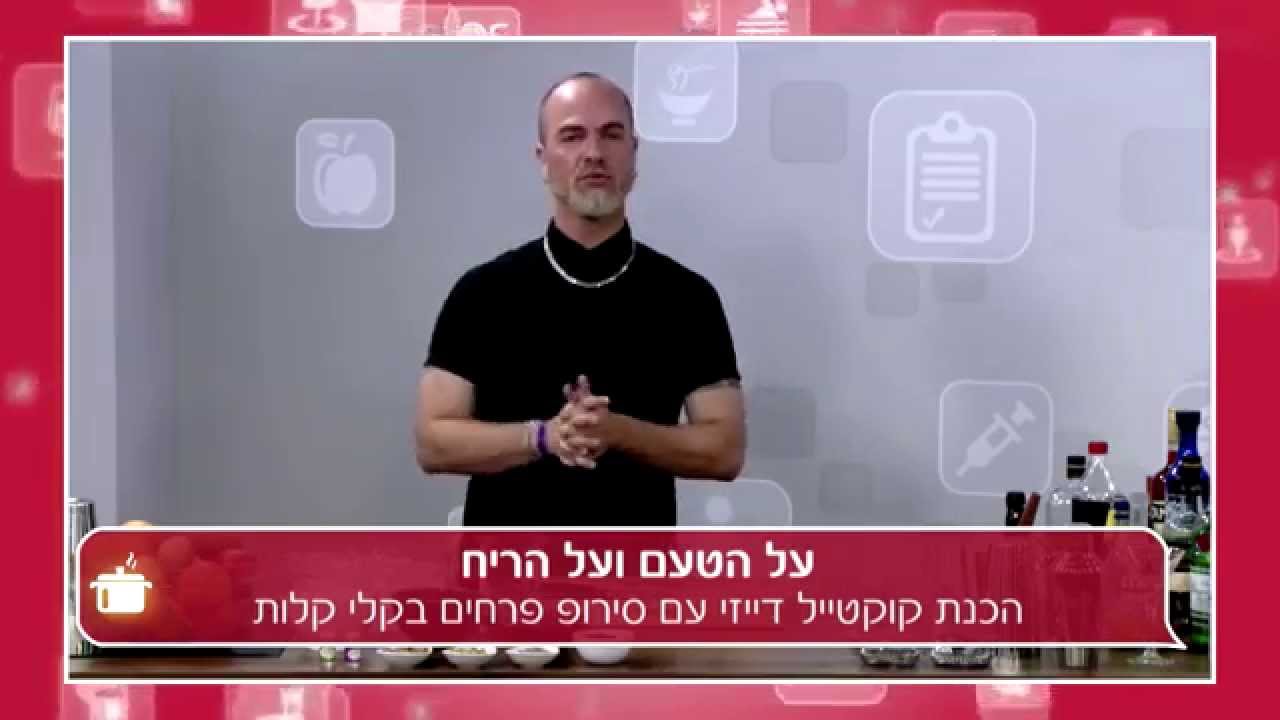 בפריחה: קוקטייל דייזי עם סירופ פרחים ביתי! אריאל לייזגולד הוא 