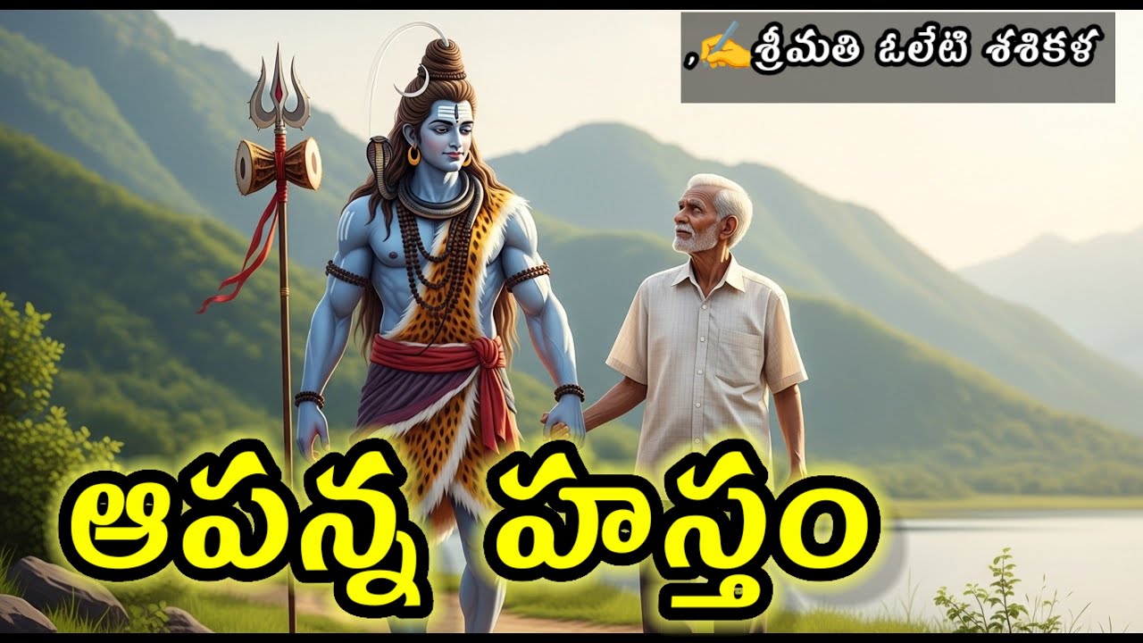 Helping hand -ఎవరిది ఈ చెయ్యి?,నిజంగా ఆ పరమేశ్వరుడే దిగి వచ్చాడా? వినండి Telugu audio Story